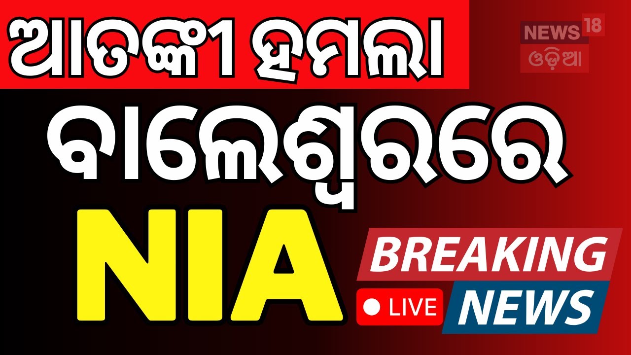 Live ବାଲେଶ୍ବରରେ NIA ଟିମ୍ PM Modi On Pahalgam Attack | Army Search Operation |
