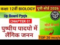 Class 12 पुष्पी पादपों में लैंगिक जनन |Top 20 mcq's | Revision Problem Solved l By Rishantsaini