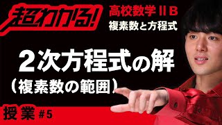 ２次方程式の解（複素数の範囲）【高校数学】複素数と方程式＃５