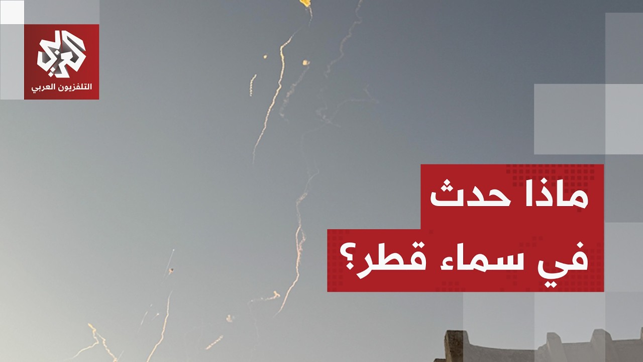 بعد إعلان القوات المسلحة التصدي لهجمة صاروخية استهدفت دولة قطر.. مراسل العربي يرصد الوضع من الدوحة