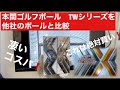 本間さんのゴルフボール　TWシリーズをブリジストンとタイトリストで比較してみた！