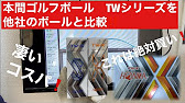 本間さんのゴルフボール Twシリーズをブリジストンとタイトリストで比較してみた Youtube 本間さんのゴルフボール Twシリーズをブリジストンとタイトリストで比較してみた Youtube