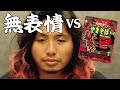 高橋ヒロムが無表情でペヤング獄激辛を食べた結果！
