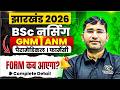 Jharkhand BSc Nursing 2026 Form Update | JCECE BSc Nursing 2026 Form Kab Aayega | JCECE Form 2026