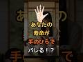 🤚🏼手相で分かる!あなたは何歳まで生きる?