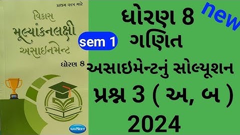dhoran 8 maths sem 1 assignment solution પ્રશ્ન 3 અ બ | std 8 ganit sem 1 assignment solution