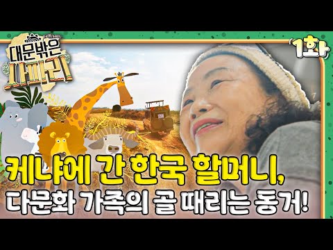 ｜대문 밖은 사파리🇰🇪｜다문화｜<strong>조부모</strong>｜리얼리티｜EBS키즈｜[EBS놀이터]