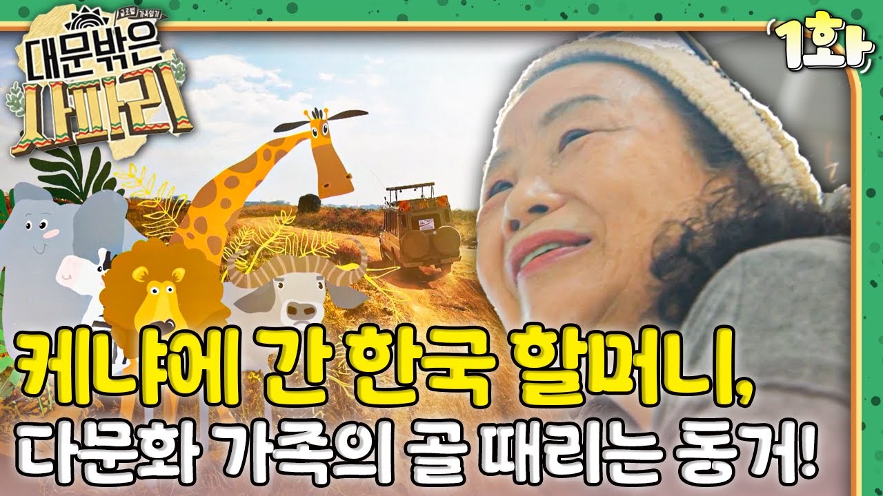🐅케냐에 간 한국 할머니, 다문화 가족의 골 때리는 동거!｜대문 밖은 사파리🇰🇪｜다문화｜조부모｜리얼리티｜EBS키즈｜[EBS놀이터]