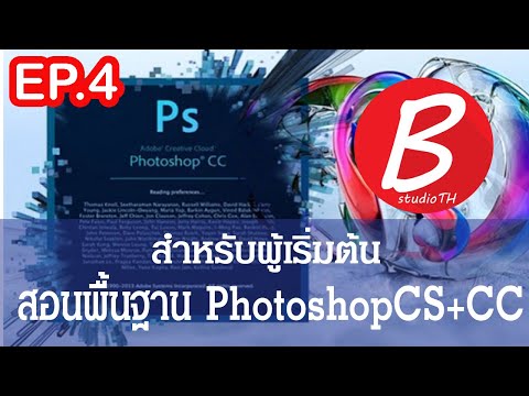 สอนพื้นฐานโฟโต้ชอป Photoshop EP04: 2วิธีการง่ายๆของการ Save ไฟส์และรูป Photoshop