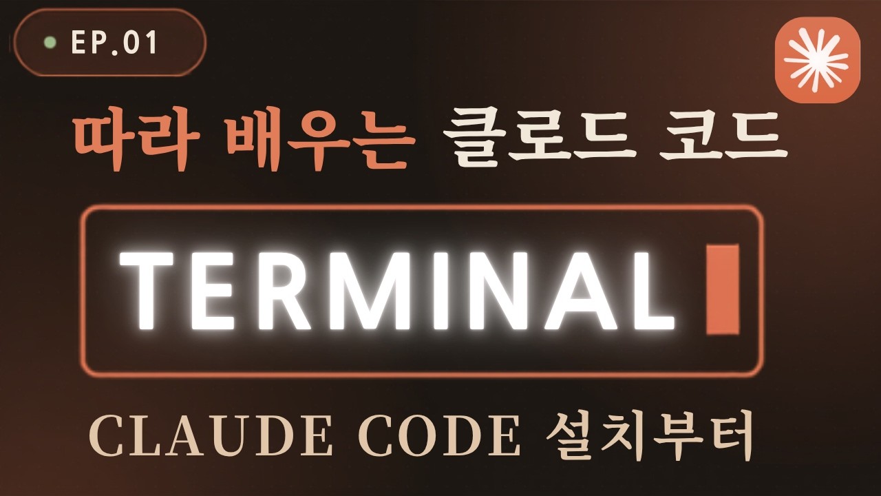 클로드, 언제까지 웹에서만 쓰실 건가요? 클로드 코드(Claude Code) 쌩초보 설치부터 첫 대화까지! 터미널 초보 탈출