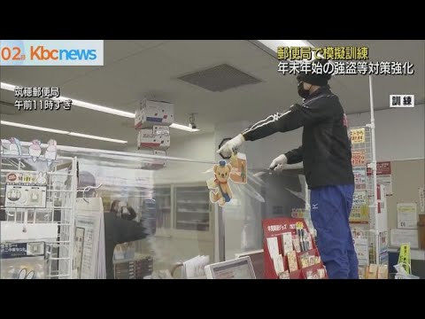 年末年始にそなえ　郵便局が強盗対策を強化