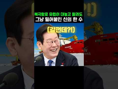 '한국이 왜 저길 가?' 유럽 반대에도 북극 뱃길 연 기가 막힌 수 #이재명 #아라온호 #북극항로 #더불어민주당 thumbnail