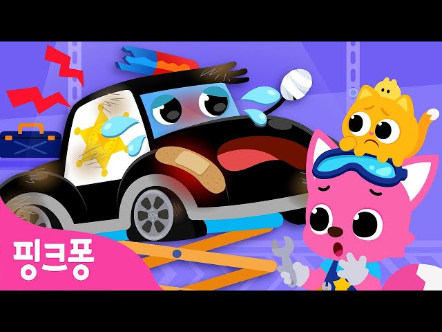 경찰차 바퀴가 고장났어요! 🚔 | 아야 아야🥲 자동차 친구들이 다