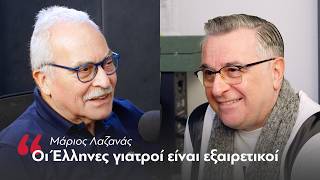 Μάριος Λαζανάς: Οι Έλληνες γιατροί είναι εξαιρετικοί | Parapolitika