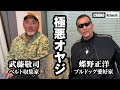 【蝶野正洋×武藤敬司 極悪オヤジ】#蝶野チャンネル ノアGHC王者武藤敬司とオヤジトーク!闘魂三銃士、蝶野武藤の子育て論