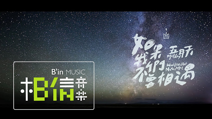 Mayday五月天 [ 如果我們不曾相遇What If We Had Never Met ] Official Music Video - 天天要聞