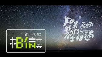 Mayday五月天 [ 如果我們不曾相遇What If We Had Never Met ] Official Music Video