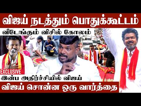 அதிரடியாக தயாராகும் விஜயின் செயல் வீரர்கள் கூட்டம் | Tamizha Kumaran Exclusive Interview