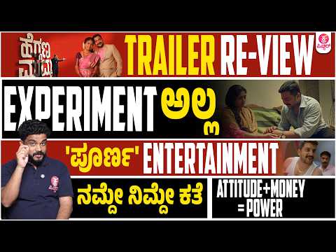 ಹೆಗ್ಗಣ ಮುದ್ದು ಪರಿಶುದ್ಧ Family Content Loading...| Heggana Muddu Trailer Re-View| Kannada Pichhar