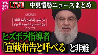 【ライブ】『中東情勢』　相次ぐ通信機器の爆発　ヒズボラ指導者「宣戦布告と呼べる」と非難 / レバノンで無線機の爆発相次ぐ…20人死亡、450人以上ケガ ──ニュースまとめ（日テレNEWS LIVE）
