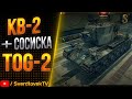 КВ-2 + СОСИСКА TOG-2