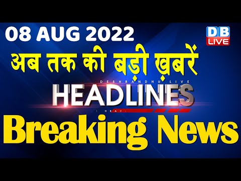 8 August 2022 | latest news, headline in hindi, Top10 News| india news | breaking news | #DBLIVE thumbnail