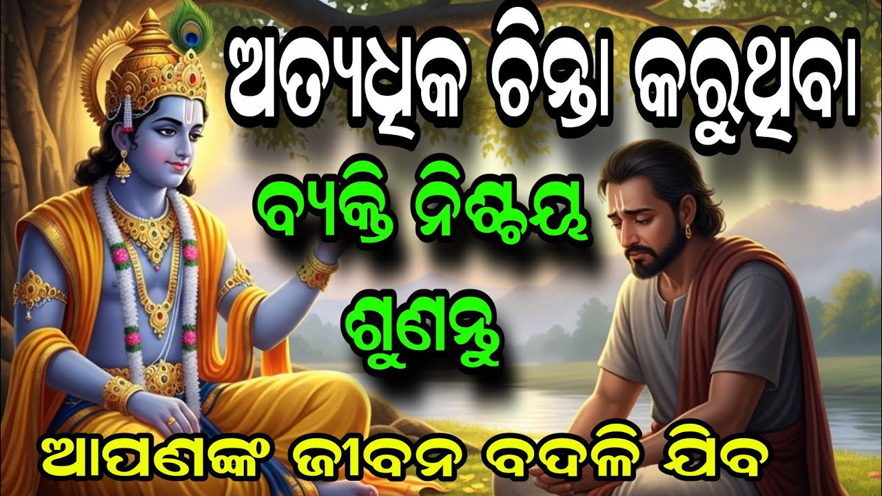 ଅତ୍ୟଧିକ ଚିନ୍ତା କରୁଥିବା ବ୍ୟକ୍ତି ନିଶ୍ଚିତ ଶୁଣନ୍ତୁ | ଆପଣଙ୍କ ଜୀବନ ବଦଳି ଯିବ | Krushna Kathamruta Odia |