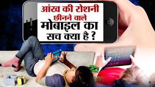 आंख की रोशनी छीनने वाले मोबाइल का सच क्या है ? सच या झूठ रात 7:55 बजे screenshot 2