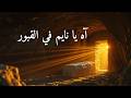 آه يا نايم في القبور ترنيمة سبت النور أبو غلمسيس حتى القيامة