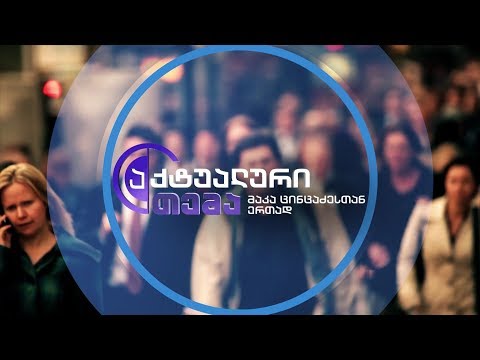 „აქტუალური თემა - მაკა ცინცაძესთან ერთად\" - 28 სექტემბერს, 22:00