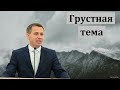 "Грустная тема". Е. А. Чмых. МСЦ ЕХБ