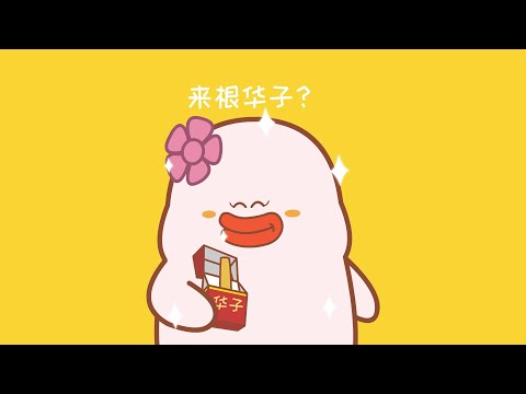 来根华子，喝碗酒！屁屁鸭烟酒系列！【屁屁鸭】#funnyanimation