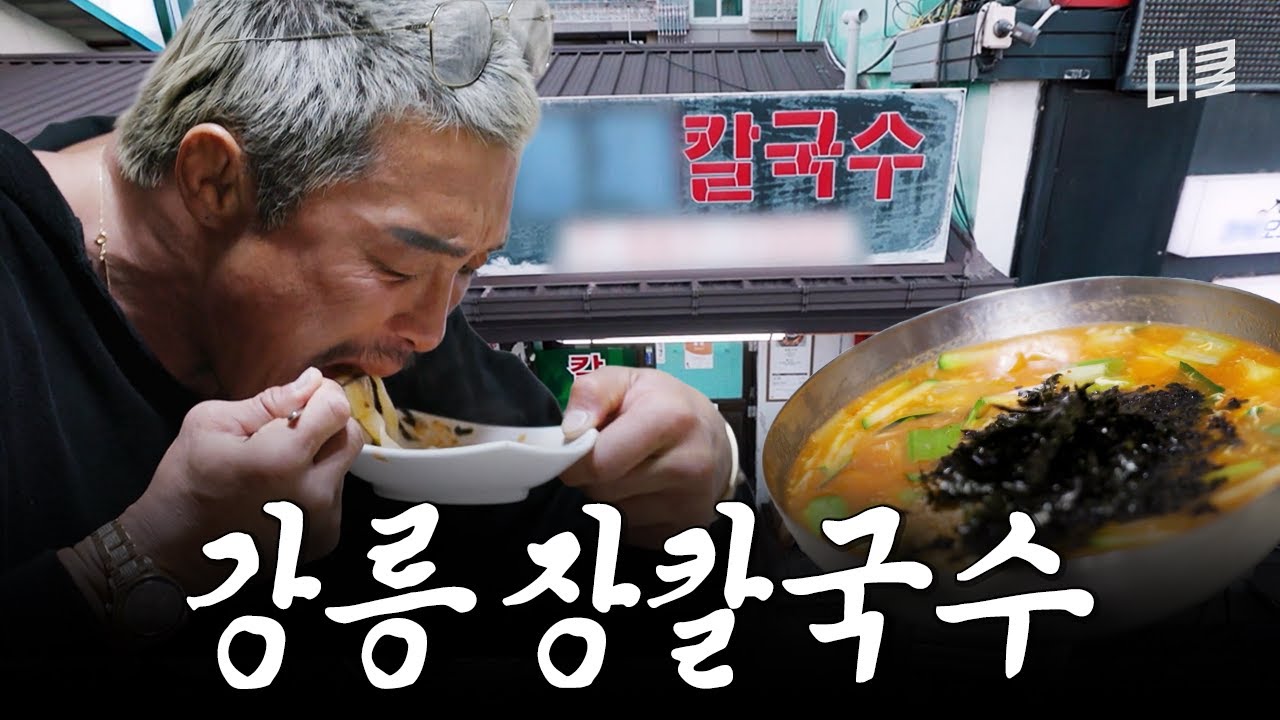 면치기를 부르는 비주얼🍜 소식좌도 무아지경 흡입하게 만든 강릉 노포 장칼국수 맛집💥 #핸썸가이즈