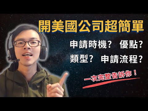 【超完整開美國公司教學】你何時該開一間美國公司？美國公司類型有哪些？美國開公司好處？ 如何開美國銀行帳戶？ | 分享我開美國公司的 2 大原因！