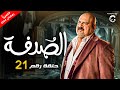 مسلسل صدفة رمضان 2024 الحلقة 21 بطولة خالد الصاوي 