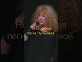 Alla Pugacheva Not A Modest Song