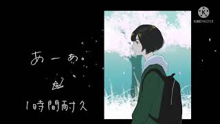 《1時間耐久》あーあ。/ReN