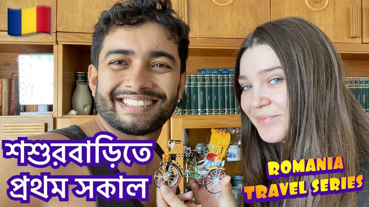 শশুরবাড়িতে প্রথম সকাল | 🇷🇴 রোমানিয়া ট্যুরের ধারাবাহিক ভ্লগ | Romania Travel Series