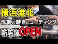 洗車と磨きとコーティングのプロショップ！横浜港北に新店舗OPENします！