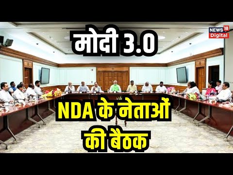 NDA Meeting Live: एनडीए के साथ बैठक शुरू | Lok Sabha Election Result 2024 | PM Modi |CM Nitish Kumar