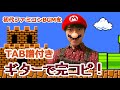 スーパーマリオ地上BGMをギターで完コピしてみた！【TAB譜付き ファミコン ギター】