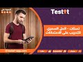 تطبيق تستات الطريقة الذكية للتدريب على الامتحانات وتحقيق النجاح 