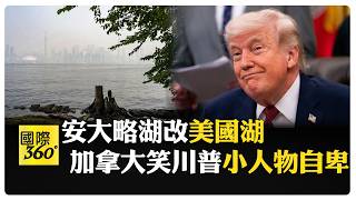 報復川普！ 加拿大對逾700種美國商品徵收最高\