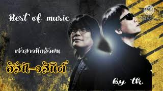 Video thumbnail of "เจ้าสาวที่กลัวฝน อัสนี-วสันต์ โชติกุล"