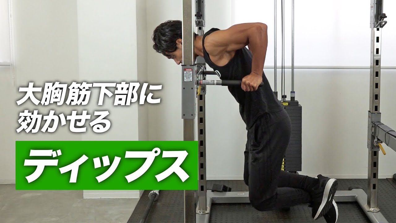 【筋トレ】大胸筋をくっきりさせる ディップのやり方 | パーソナルトレーナーが解説【ビーレジェンド プロテイン】