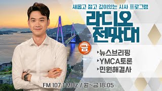 [라디오전망대] 2024.5.17(금) ▶뉴스브리핑/민원해결사/YMCA토론 진행 - 이용선 아나운서