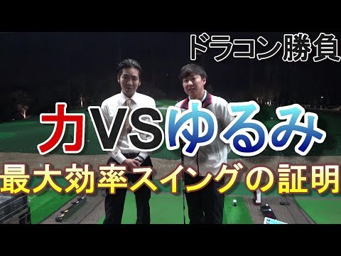 力勝負VSゆったりスイング 力が無くても飛ばせるスイングを証明してみた!