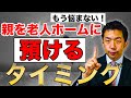 在宅介護はもう限界～親を老人ホームに預ける時期の見極め方～