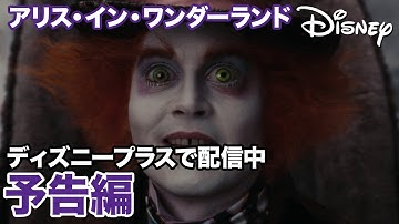 アリス・イン・ワンダーランド／予告編｜ディズニープラス