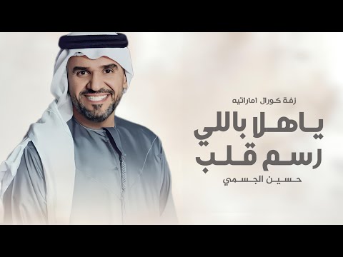 زفة ياهلا باللي رسم قلب هواه | حسين الجسمي 2026 (النسخه الاصليه) | زفة ياهلا باللي رسم قلب بدون حقوق